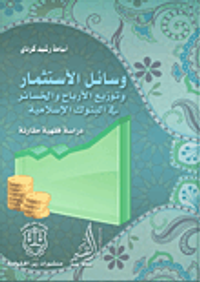 وسائل الاستثمار وتوزيع الأرباح والخسائر في البنوك الإسلامية - دراسة فقهية مقارنة