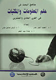مناهج البحث فى علم المعلومات والمكتبات فى القرن الحادى والعشرين