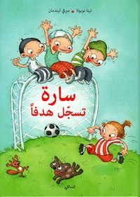 غلاف سارة تسجل هدفاً