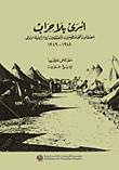 غلاف أسرى بلا حراب ؛ المعتقلون الفلسطينيون والمعتقلات الإسرائيلية الأولى 1948 - 1949