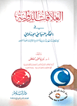 العلاقات الدولية في الفكر السياسي الإسلامي "الإشكاليات المنهاجية وخريطة النماذج الفكرية ومنظومة المفاهيم"