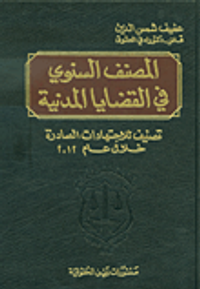 المصنف السنوي في القضايا المدنية ؛ تصنيف للاجتهادات الصادرة خلال عام 2012