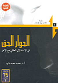 الحوار الحق في الاستدلال العقلي مع الآخر