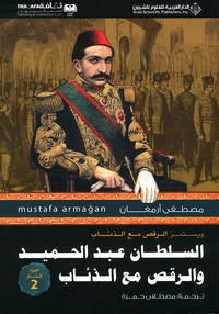 السلطان عبد الحميد والرقص مع الذئاب - الجزء الثاني