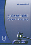 القانون الدستوري والمؤسسات السياسية