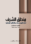 غلاف منطق الشرف "ادارة المؤسسات والتقاليد الوطنية"