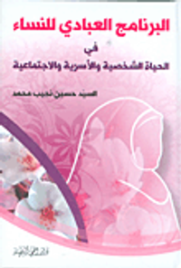 البرنامج العبادي للنساء في الحياة الشخصية والأسرية والاجتماعية