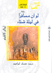 لو أن مسافرا في ليلة شتاء