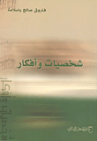 غلاف شخصيات وأفكار