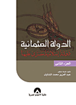 الدولة العثمانية دولة اسلامية مفترى عليها "الجزء الثاني"