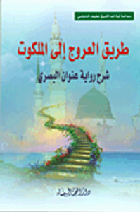 طريق العروج الى الملكوت - شرح رواية عنوان البصري