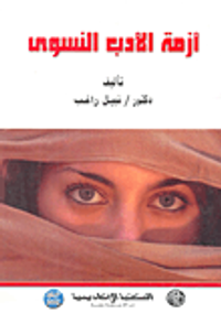 أزمة الأدب النسوى