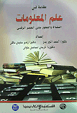 مقدمة فى علم المعلومات (النشأة والتطور حتى العصر الرقمى)