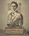 شريط ذكريات