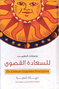 وصفات الطبيب للسعادة القصوى