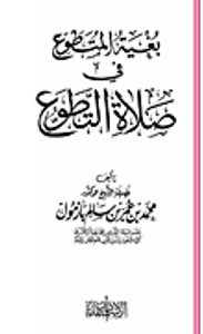 بغية المتطوع في صلاة التطوع