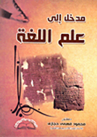 مدخل الى علم اللغة