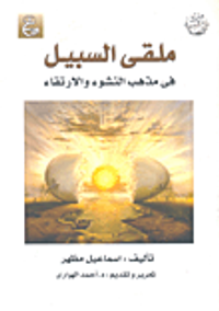 ملقى السبيل في مذهب النشوء والارتقاء