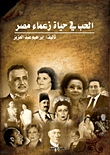 الحب في حياة الزعماء
