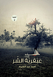 عبقرية الشر