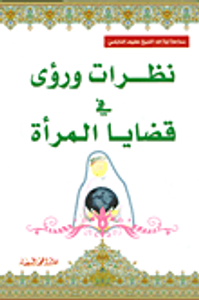 نظرات ورؤى في قضايا المرأة