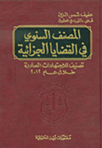 المصنف السنوي في القضايا الجزائية ؛ تصنيف للاجتهادات الصادرة خلال عام 2012