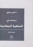 غلاف دراسات في السلفية الجهادية