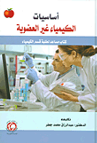 أساسيات الكيمياء غير العضوية ؛ كتاب مساعد لطلبة قسم الكيمياء