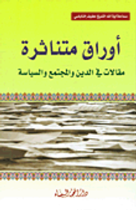 أوراق متناثرة ؛ مقالات في الدين والمجتمع والسياسة