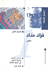 فؤاد حداد.. مصر "المجلد الأول"