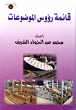 قائمة رؤوس الموضوعات