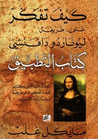 كيف تفكر على طريقة ليوناردو دافنشي - كتاب التطبيق