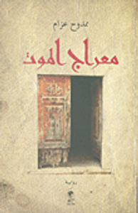 معراج الموت