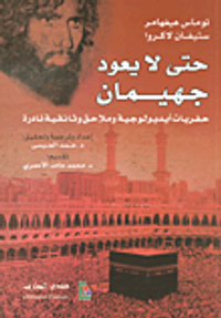 حتى لا يعود جهيمان - حفريات أيديولوجية وملاحق وثائقية نادرة