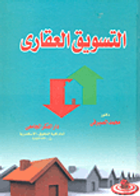 التسويق العقارى