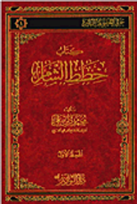 كتاب خطط الشام