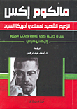 مالكوم إكس: الزعيم الشهيد لمسلمي أمريكا السود