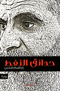 حدائق النفط