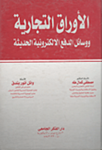 الأوراق التجارية ووسائل الدفع الالكترونية الحديثة