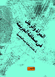 المرأة والرجل في صحافة الجريمة