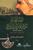 غلاف السلطان سليم خان الأول