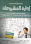 إدارة المشروعات