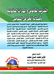 التدريب القانونى والمهارات القانونية وكفالة الحق فى التقاضى