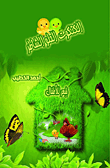 الكتكوت الحلو الشاطر
