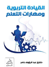 القيادة التربوية ومهارات التعلم