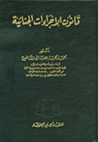 قانون الإجراءات الجنائية