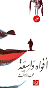 أفواه واسعة