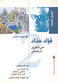 فؤاد حداد.. على الطريق الرمضاني "المجلد الثاني"