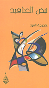 غلاف نبض العناقيد