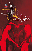 غلاف صغيرات على الحب